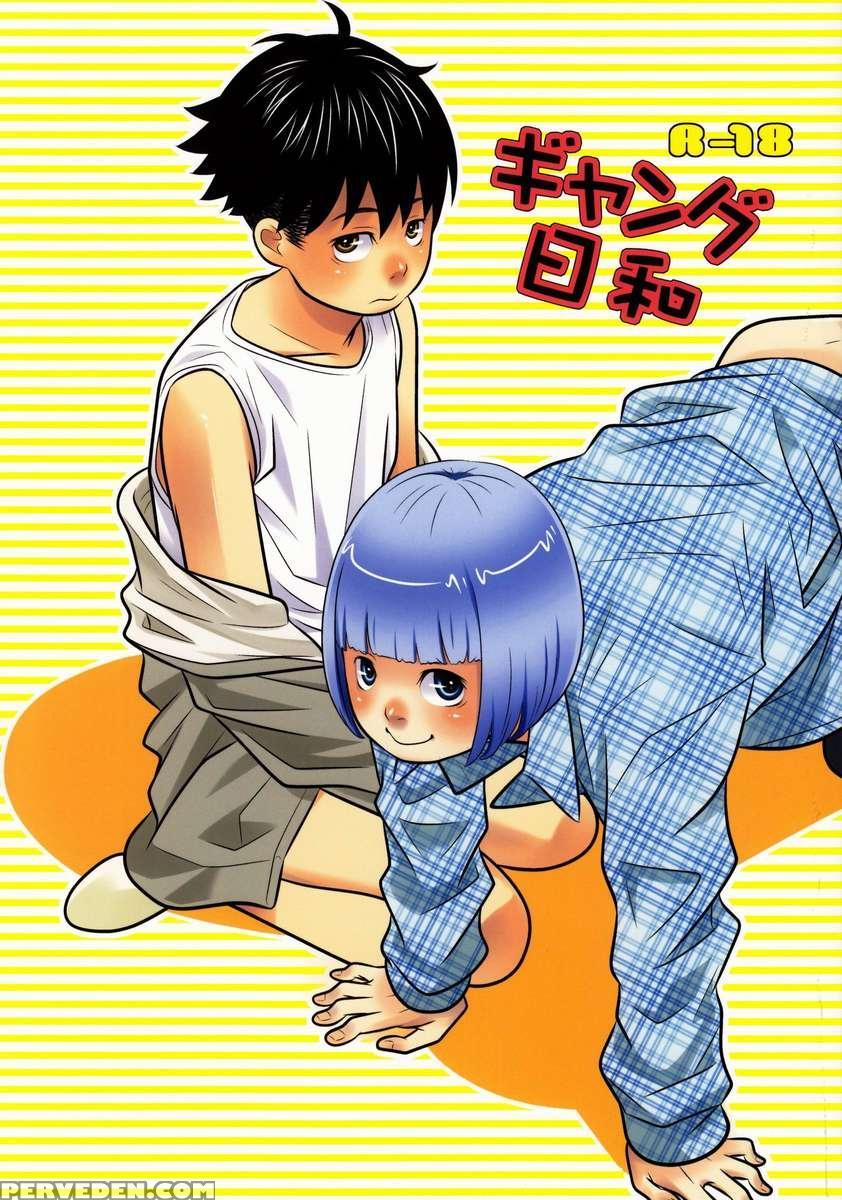 Gang Biyori Chapter 1000 Page 1